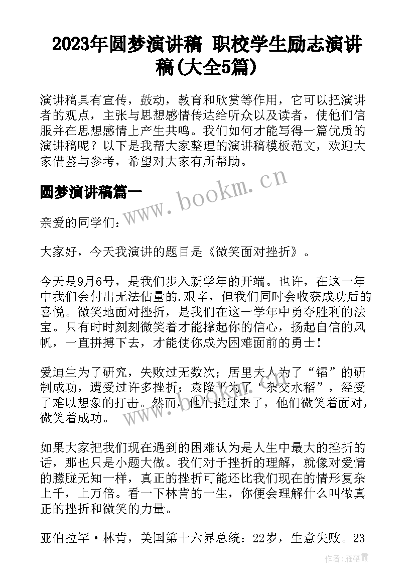 2023年圆梦演讲稿 职校学生励志演讲稿(大全5篇)