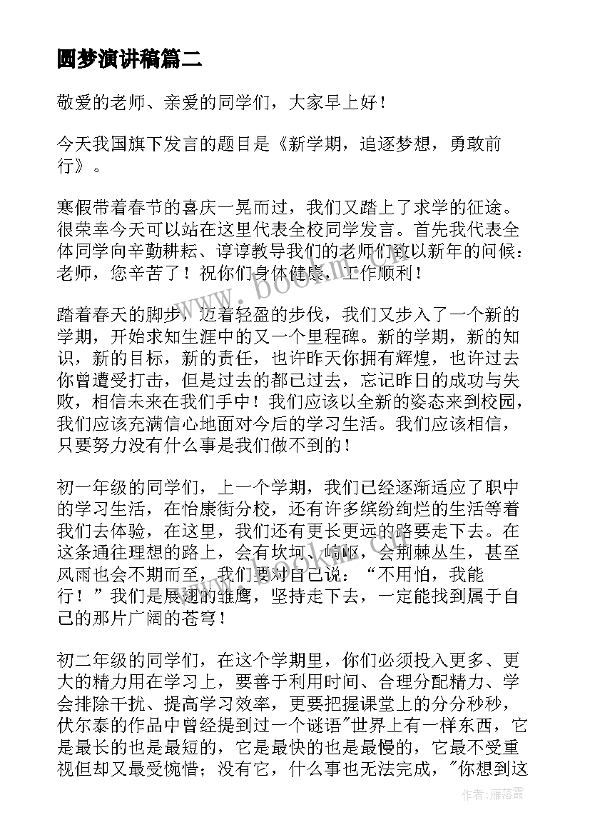 2023年圆梦演讲稿 职校学生励志演讲稿(大全5篇)