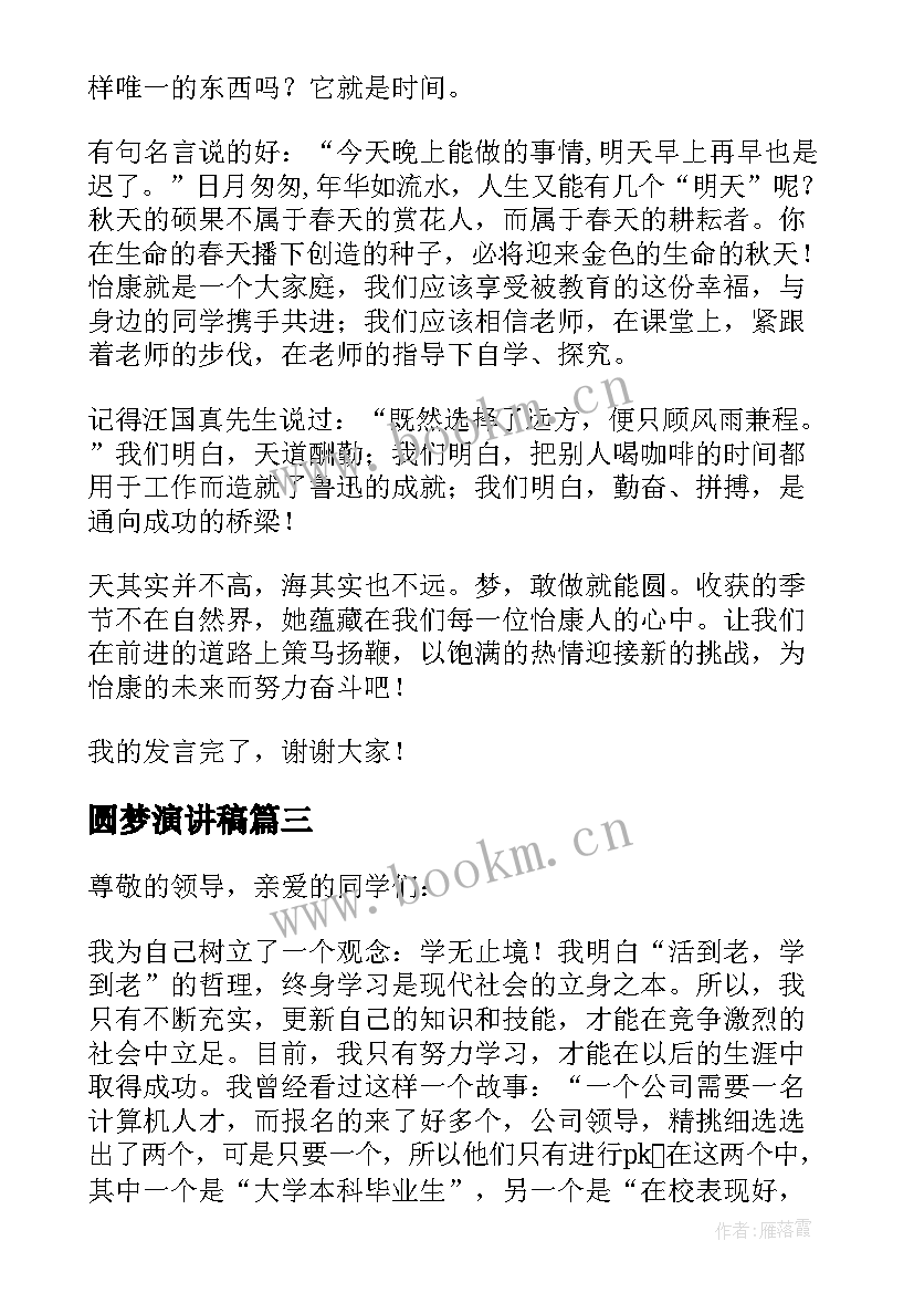 2023年圆梦演讲稿 职校学生励志演讲稿(大全5篇)