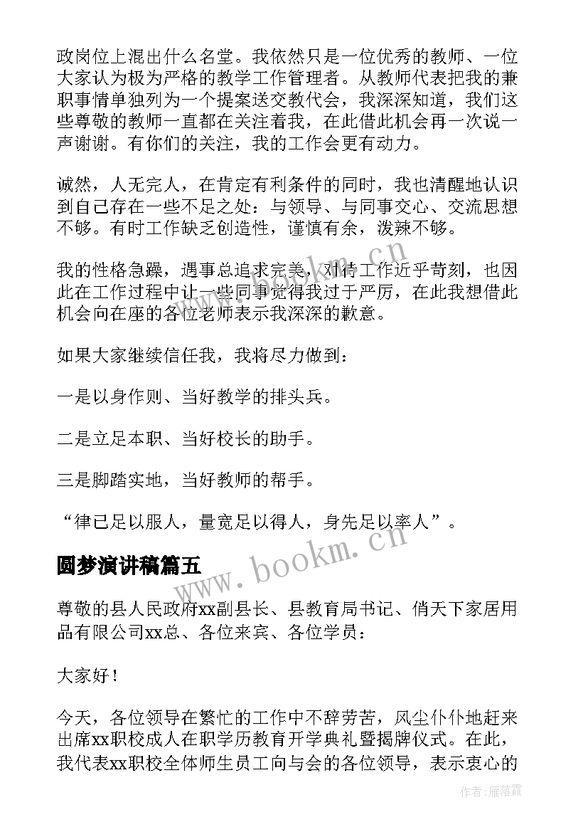 2023年圆梦演讲稿 职校学生励志演讲稿(大全5篇)