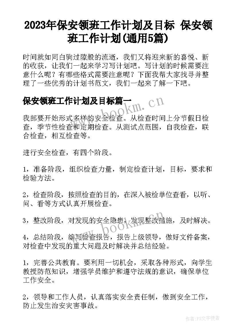 2023年保安领班工作计划及目标 保安领班工作计划(通用5篇)