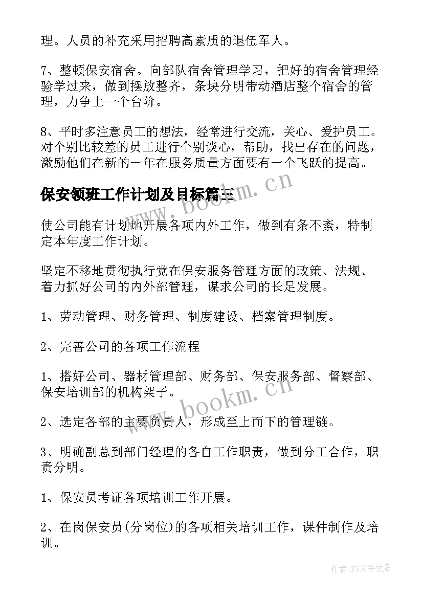 2023年保安领班工作计划及目标 保安领班工作计划(通用5篇)