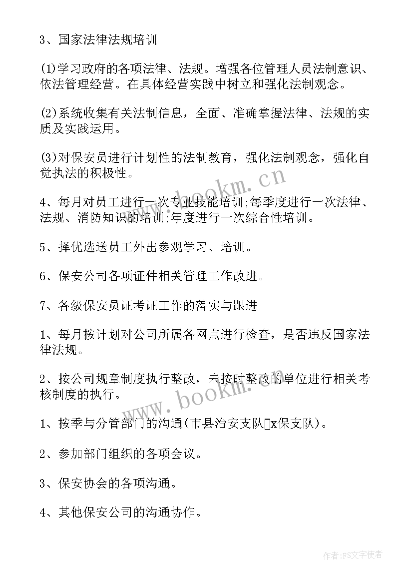 2023年保安领班工作计划及目标 保安领班工作计划(通用5篇)