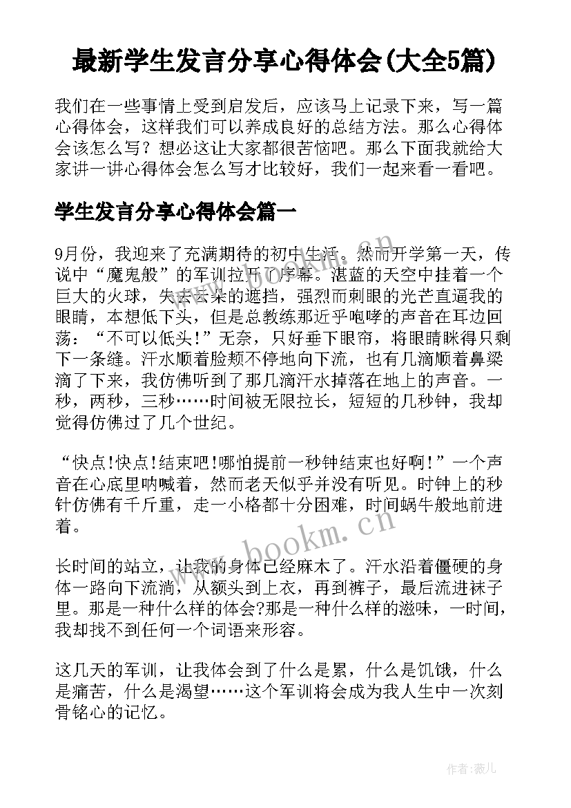 最新学生发言分享心得体会(大全5篇)