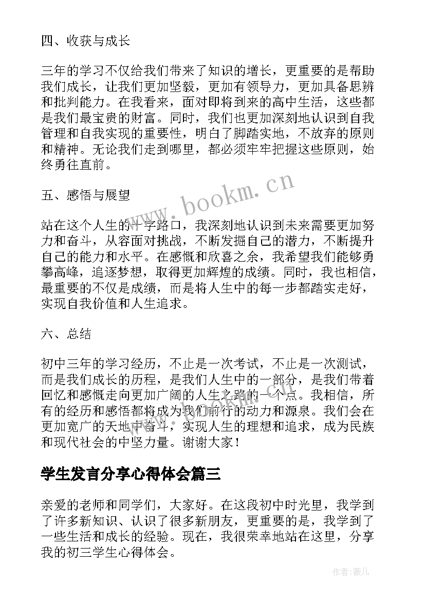 最新学生发言分享心得体会(大全5篇)