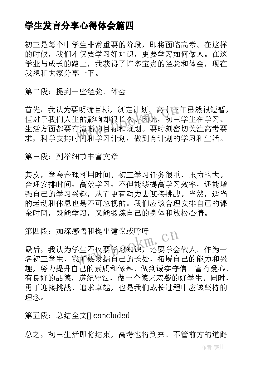 最新学生发言分享心得体会(大全5篇)