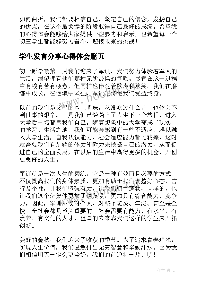 最新学生发言分享心得体会(大全5篇)