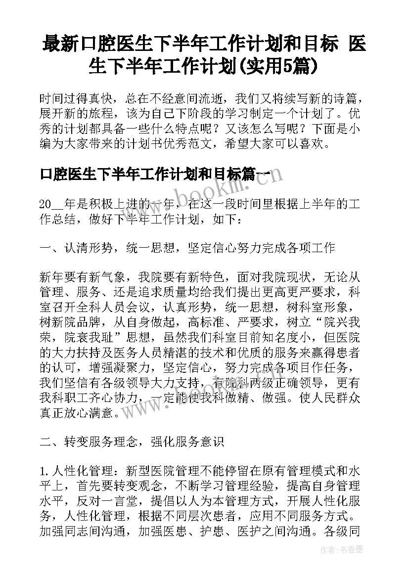 最新口腔医生下半年工作计划和目标 医生下半年工作计划(实用5篇)