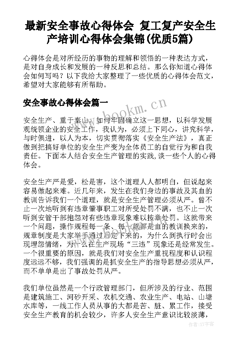 最新安全事故心得体会 复工复产安全生产培训心得体会集锦(优质5篇)