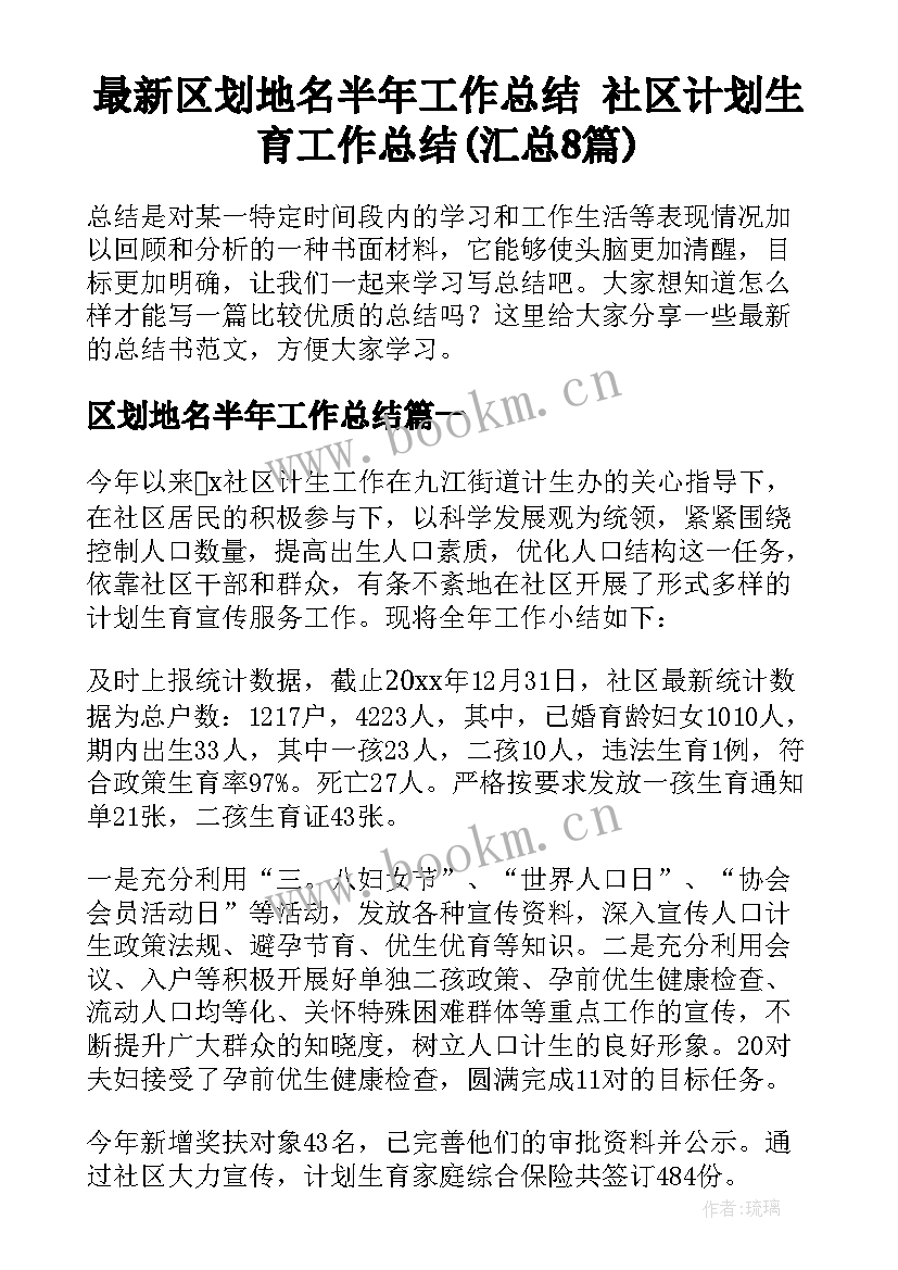 最新区划地名半年工作总结 社区计划生育工作总结(汇总8篇)