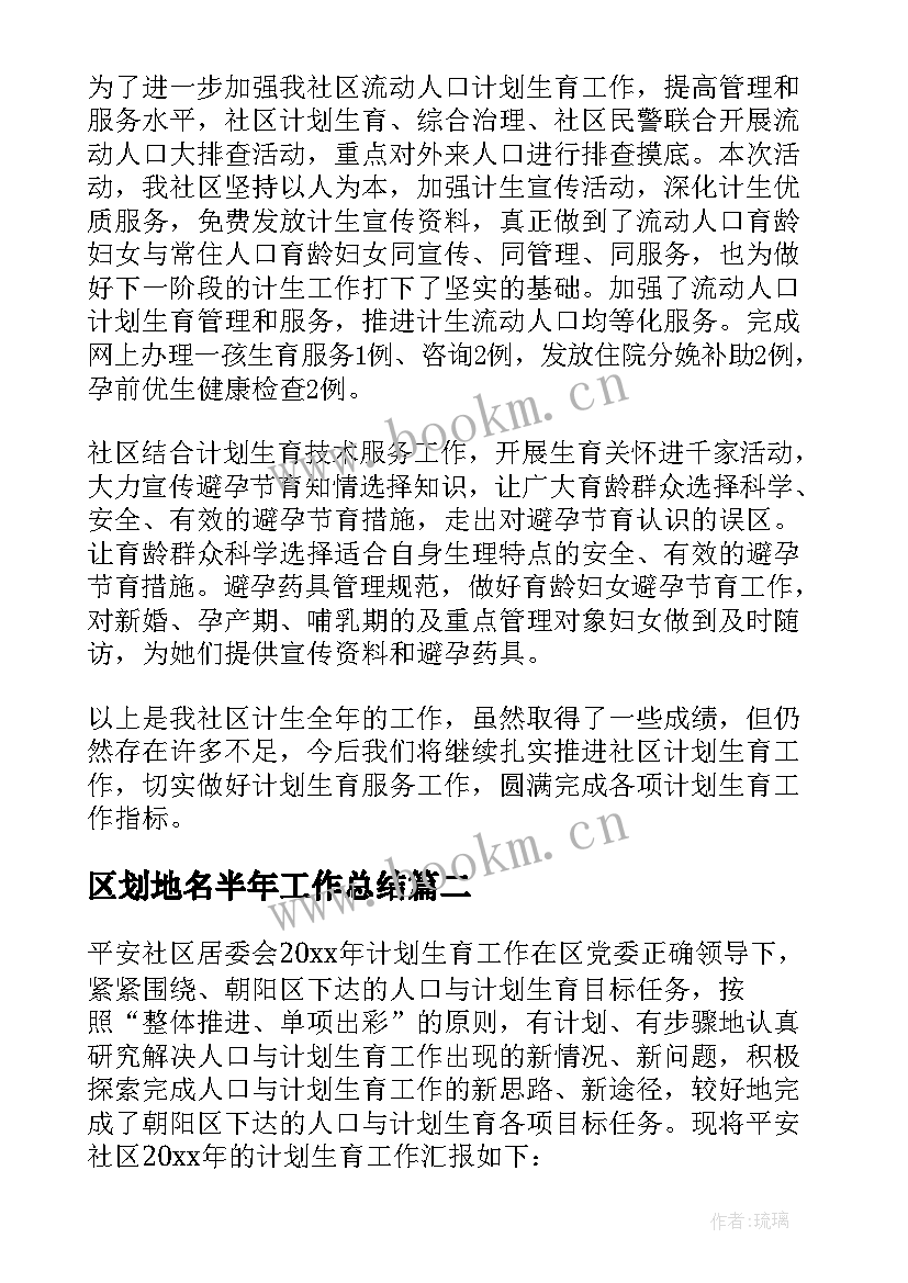 最新区划地名半年工作总结 社区计划生育工作总结(汇总8篇)