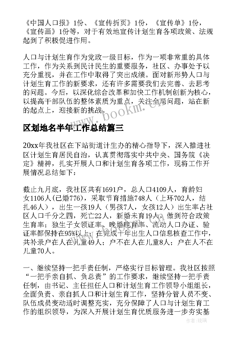 最新区划地名半年工作总结 社区计划生育工作总结(汇总8篇)