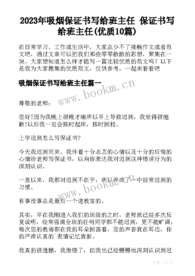 2023年吸烟保证书写给班主任 保证书写给班主任(优质10篇)