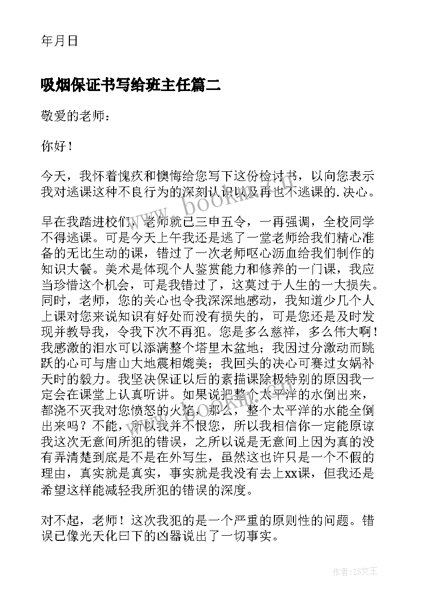 2023年吸烟保证书写给班主任 保证书写给班主任(优质10篇)