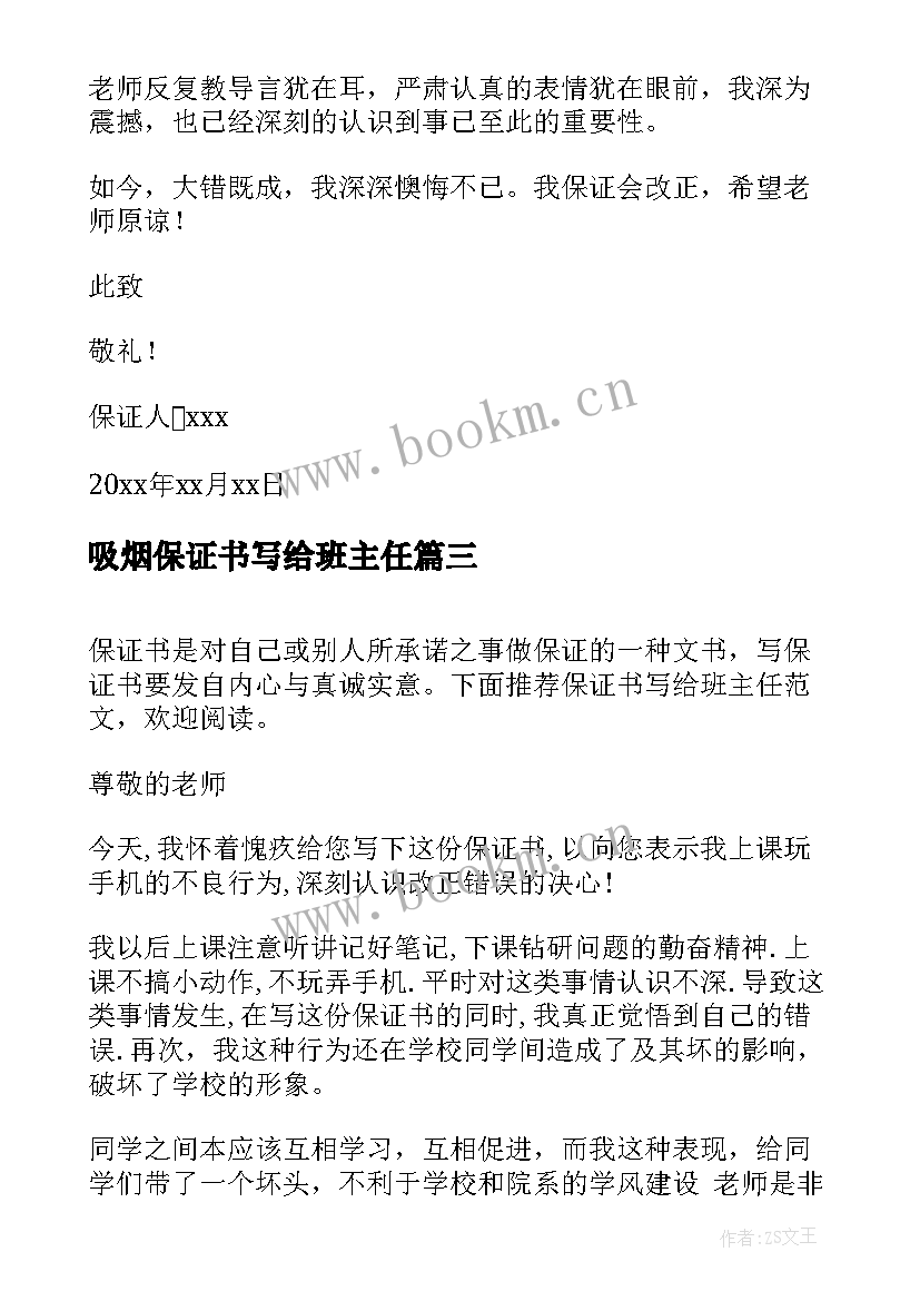 2023年吸烟保证书写给班主任 保证书写给班主任(优质10篇)