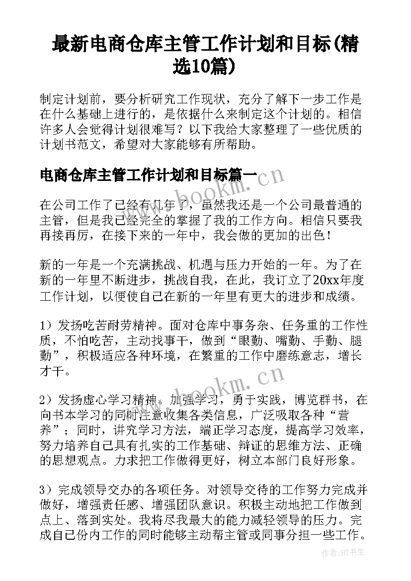 最新电商仓库主管工作计划和目标(精选10篇)