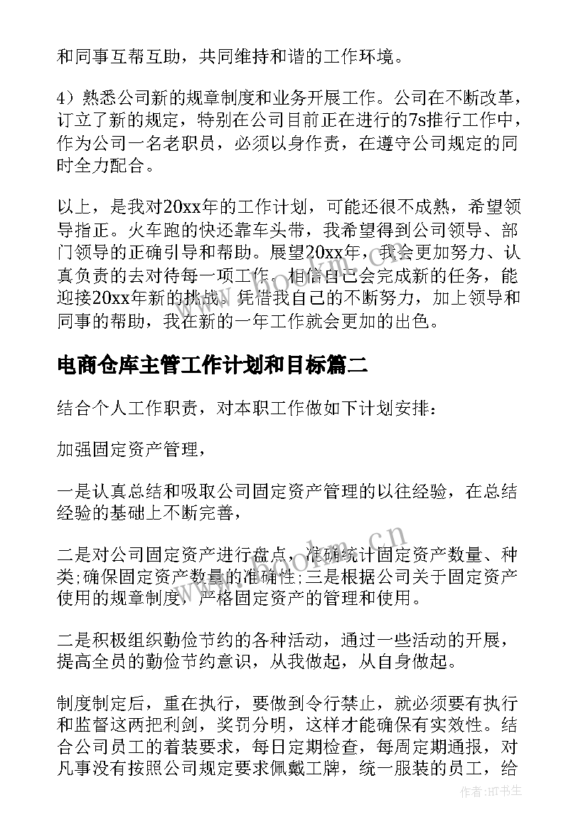 最新电商仓库主管工作计划和目标(精选10篇)