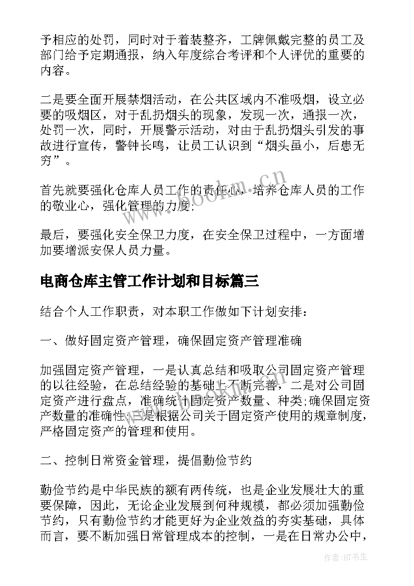 最新电商仓库主管工作计划和目标(精选10篇)