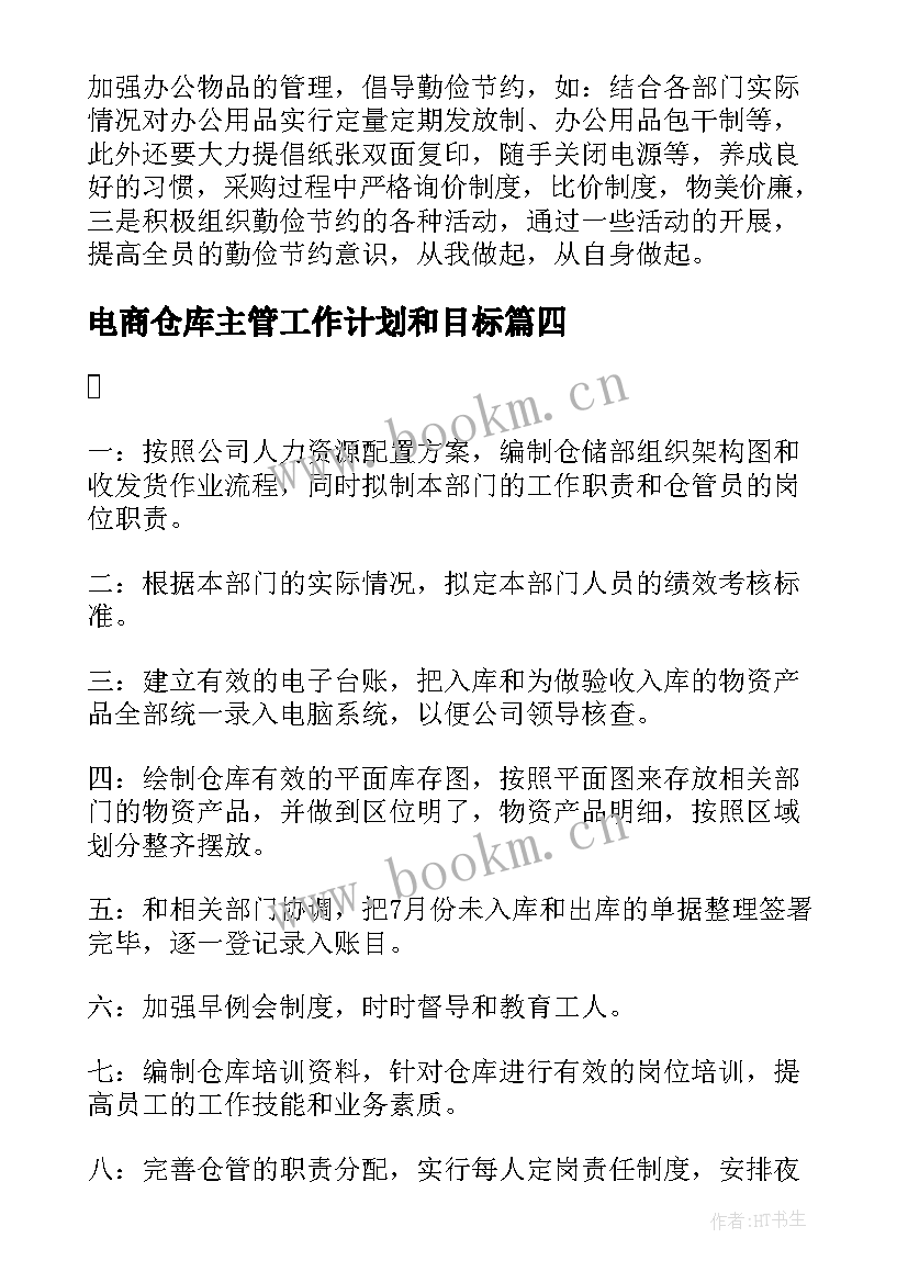 最新电商仓库主管工作计划和目标(精选10篇)