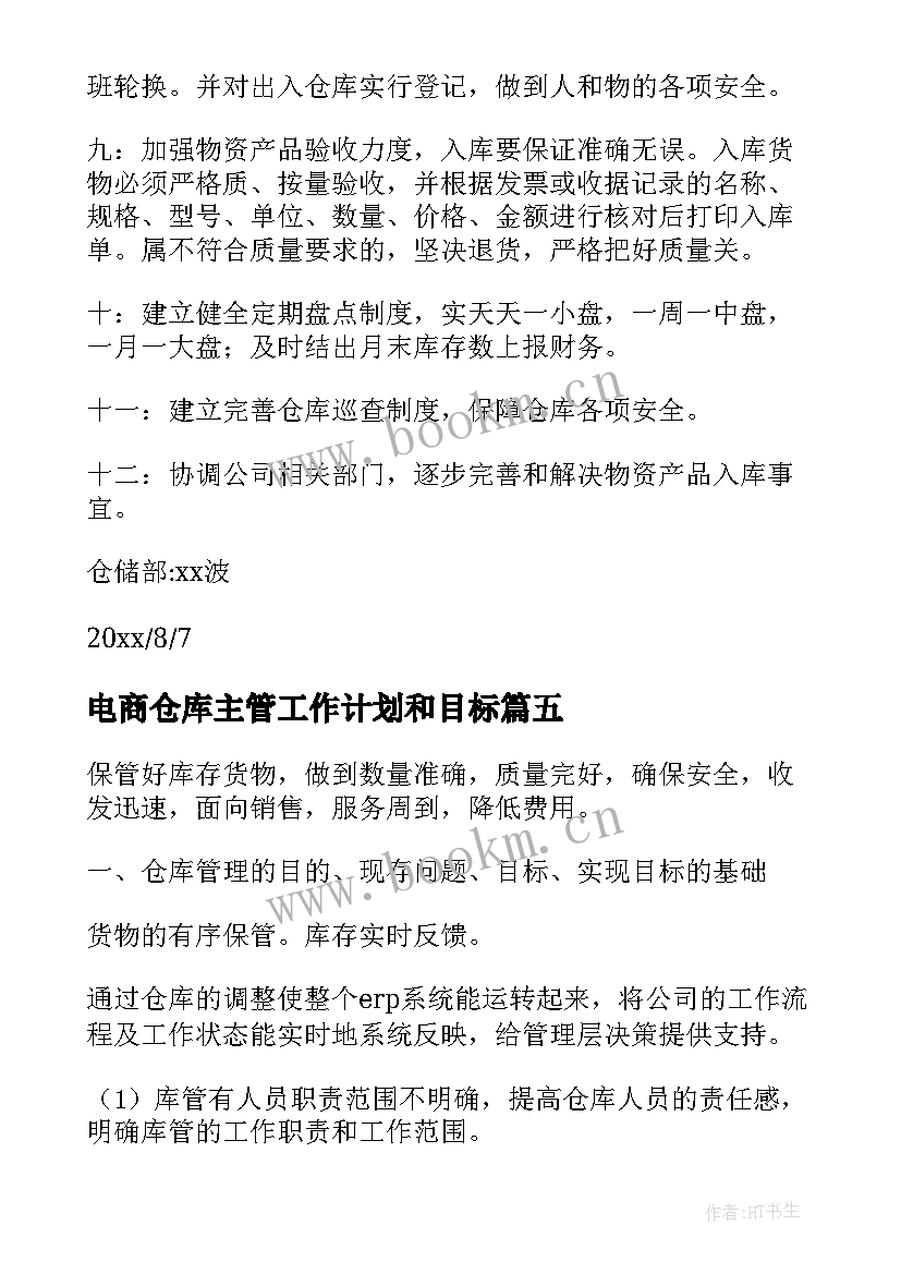 最新电商仓库主管工作计划和目标(精选10篇)