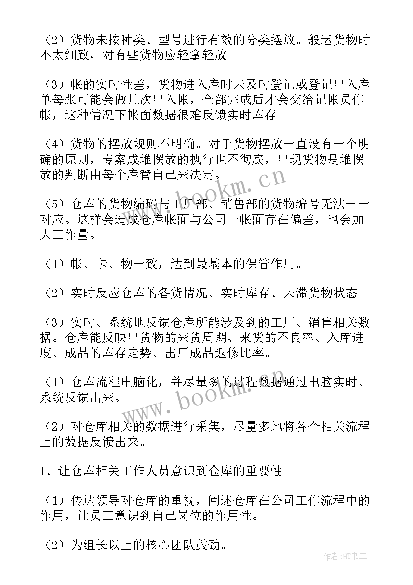 最新电商仓库主管工作计划和目标(精选10篇)