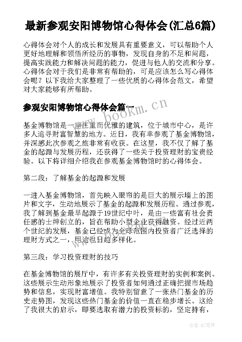 最新参观安阳博物馆心得体会(汇总6篇)