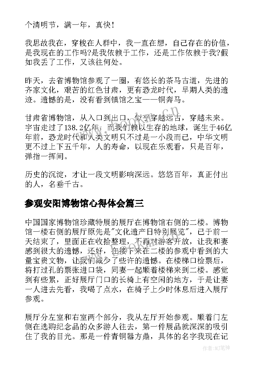 最新参观安阳博物馆心得体会(汇总6篇)