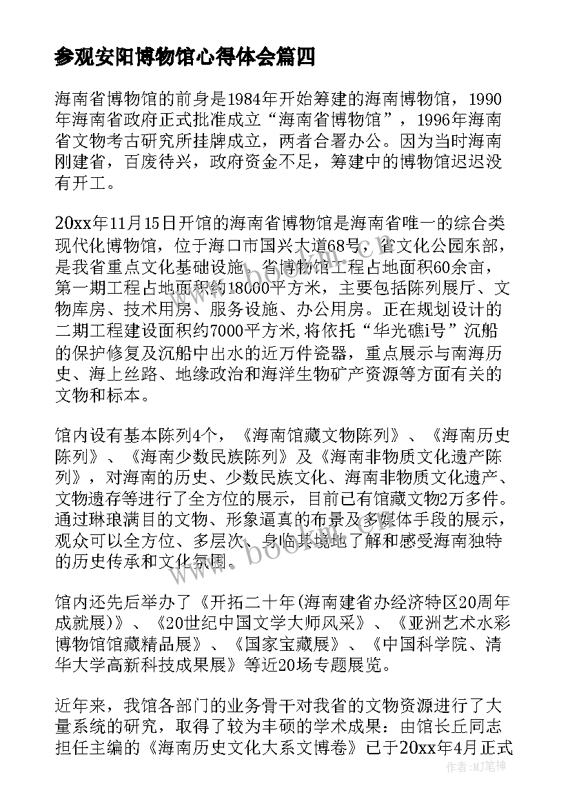 最新参观安阳博物馆心得体会(汇总6篇)