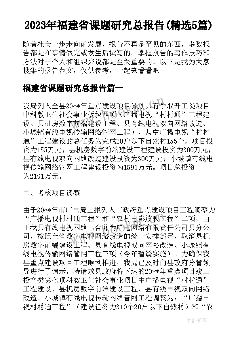 2023年福建省课题研究总报告(精选5篇)