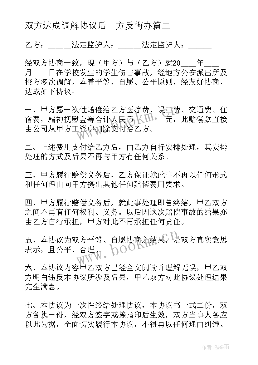 最新双方达成调解协议后一方反悔办(汇总5篇)