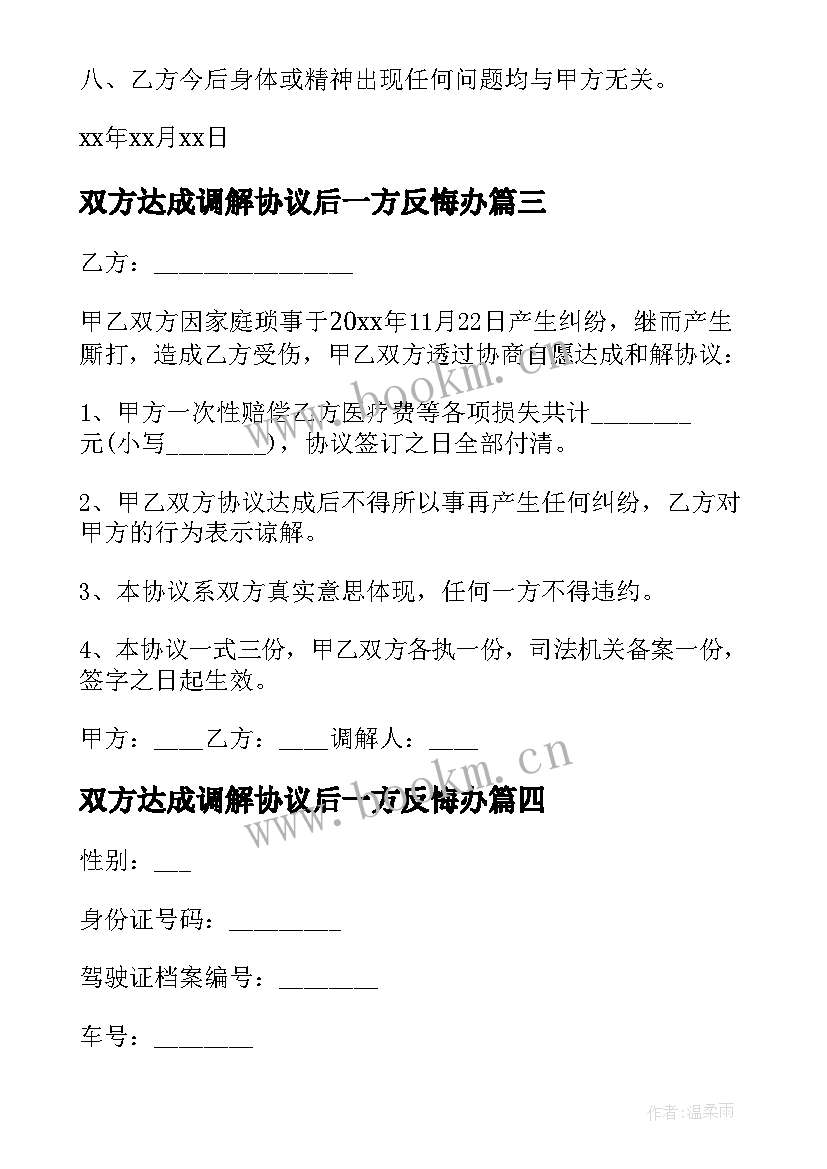 最新双方达成调解协议后一方反悔办(汇总5篇)