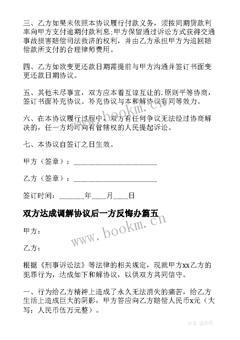 最新双方达成调解协议后一方反悔办(汇总5篇)