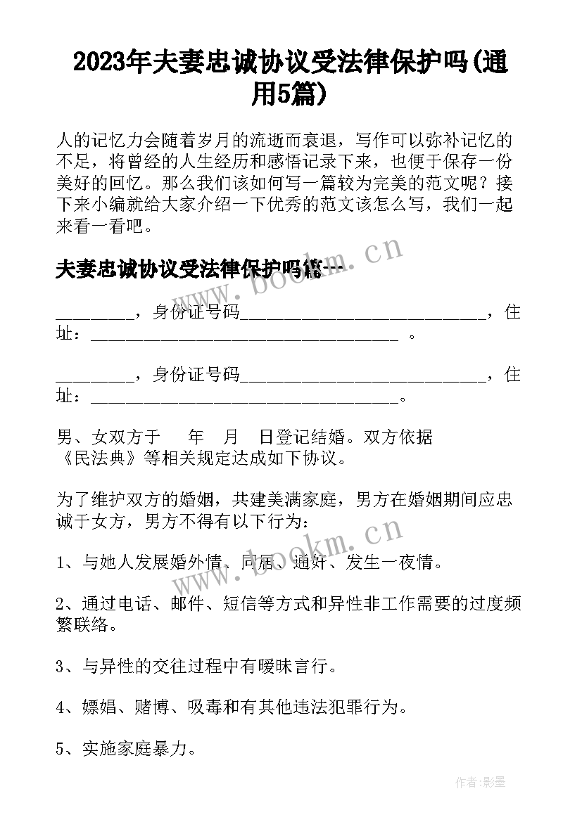 2023年夫妻忠诚协议受法律保护吗(通用5篇)