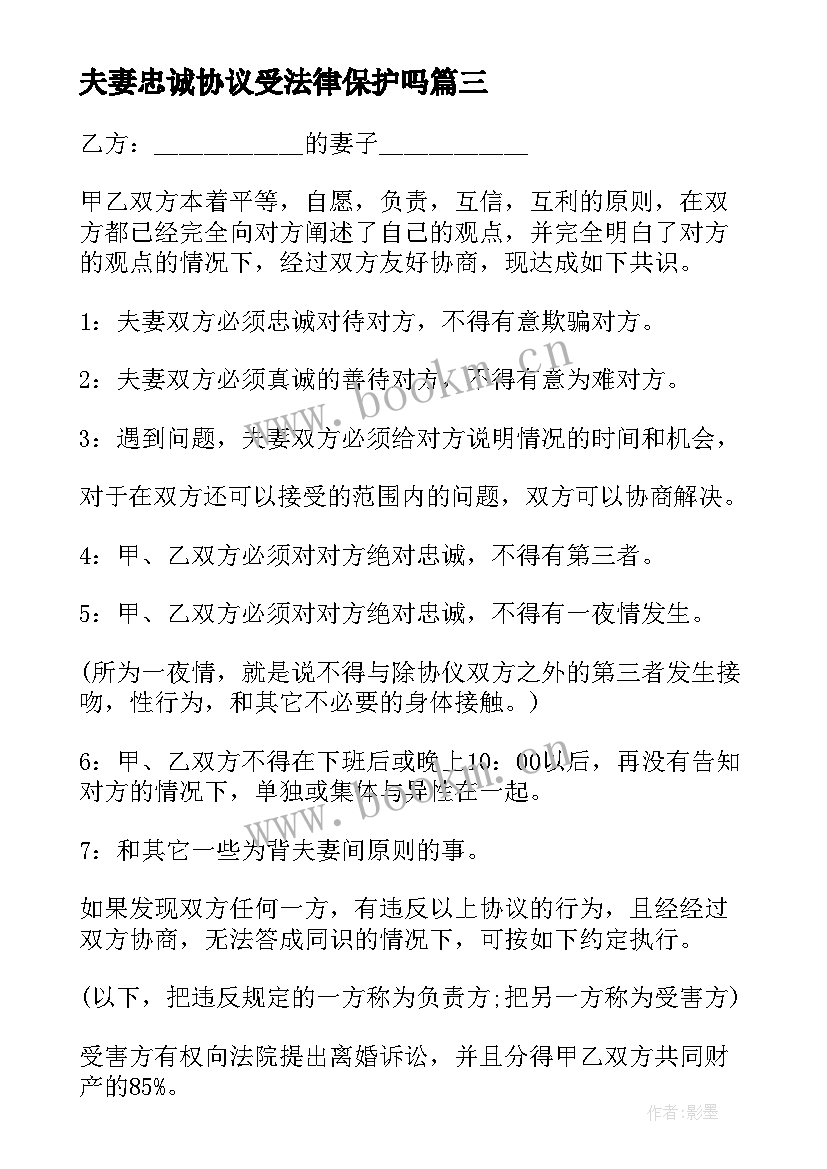 2023年夫妻忠诚协议受法律保护吗(通用5篇)