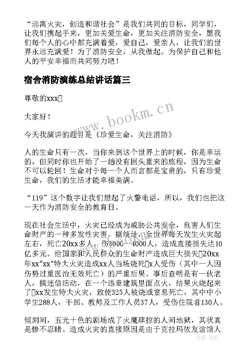 宿舍消防演练总结讲话 学校消防知识培训演讲稿(大全5篇)