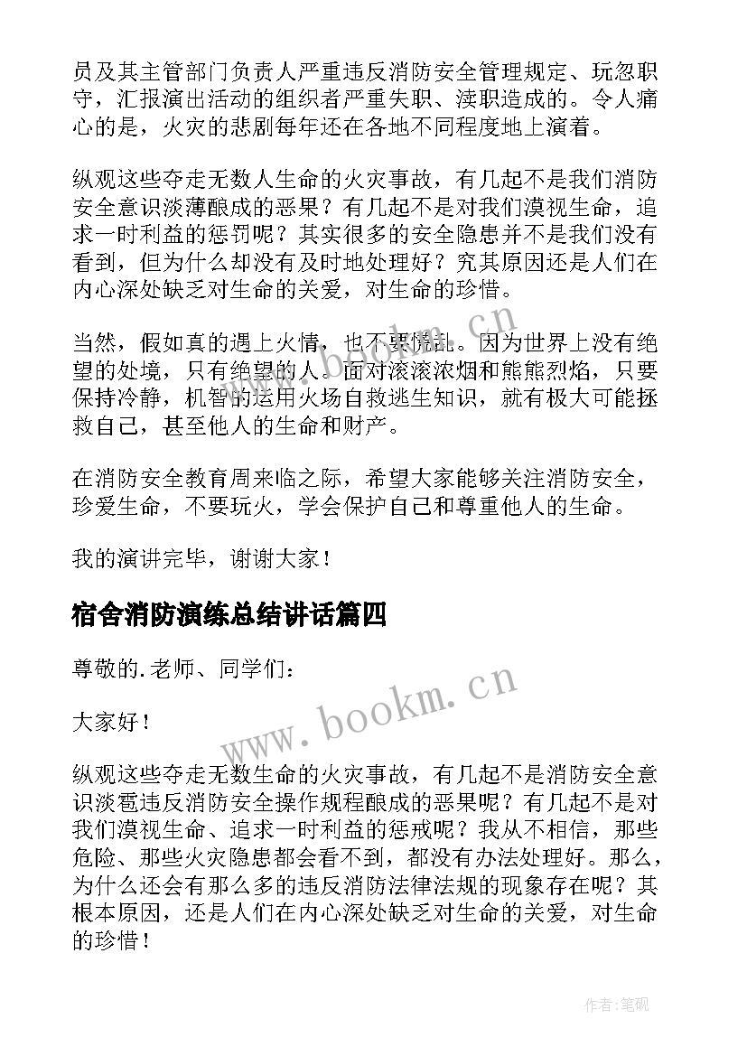 宿舍消防演练总结讲话 学校消防知识培训演讲稿(大全5篇)