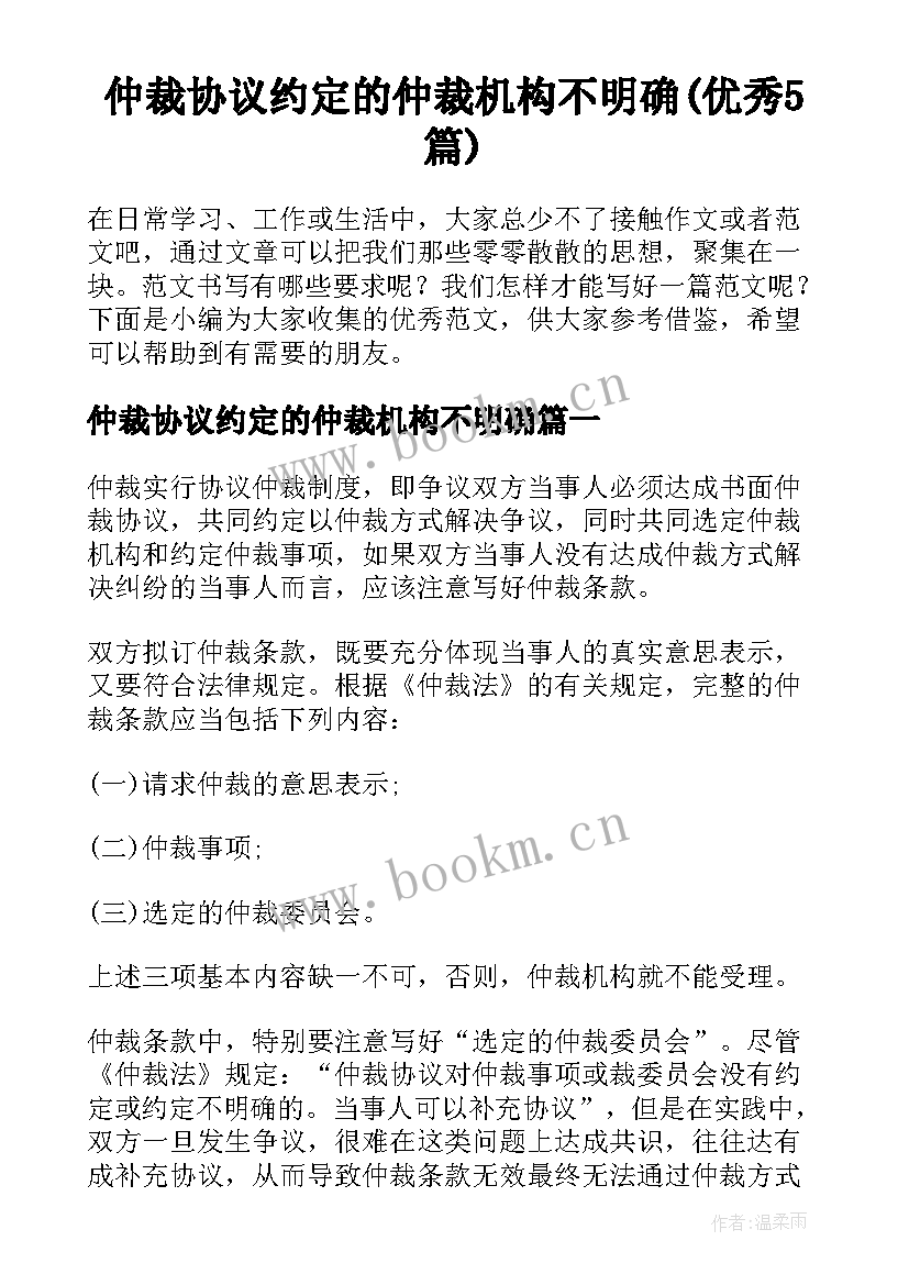 仲裁协议约定的仲裁机构不明确(优秀5篇)