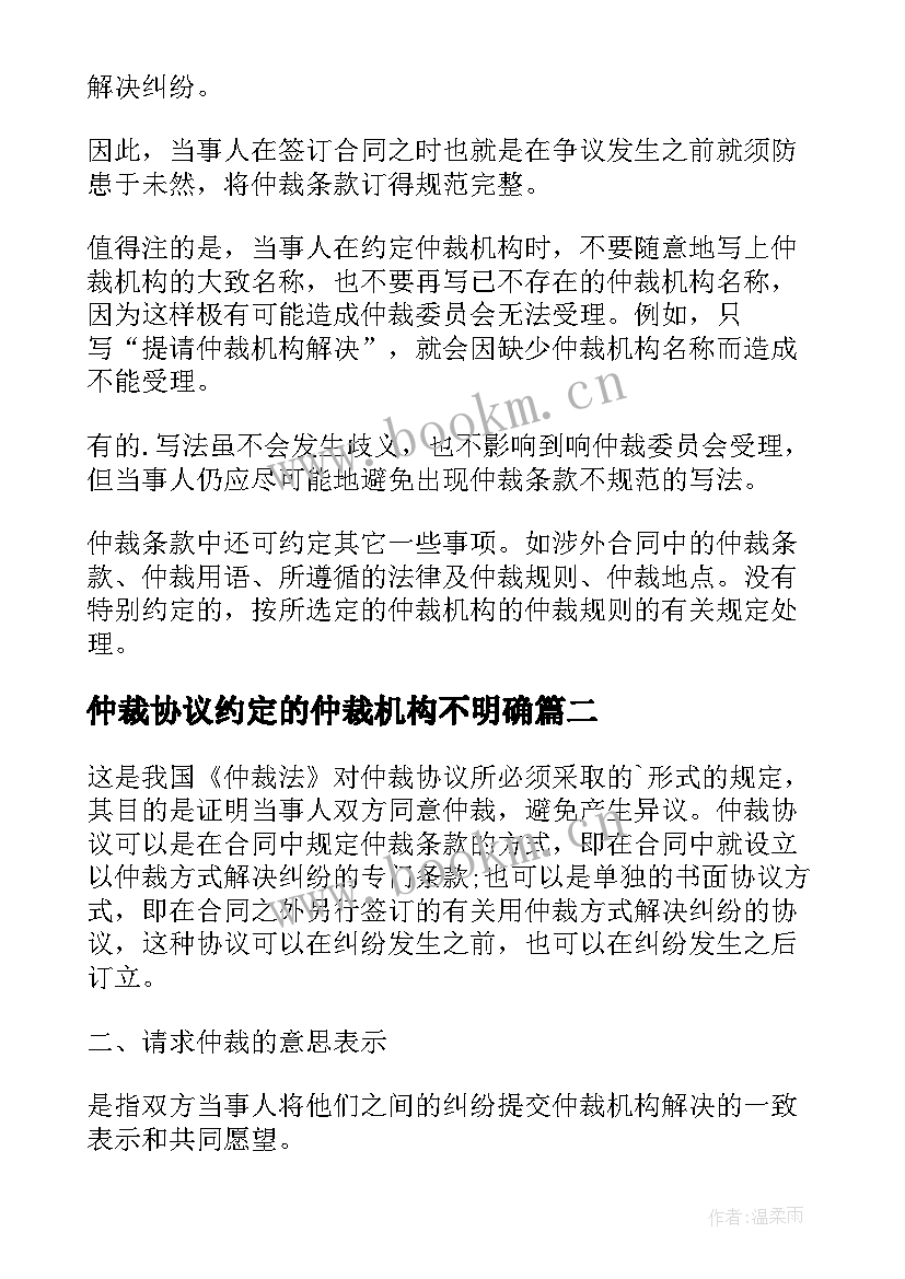 仲裁协议约定的仲裁机构不明确(优秀5篇)