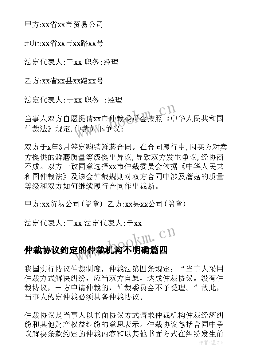 仲裁协议约定的仲裁机构不明确(优秀5篇)