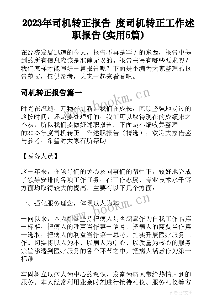 2023年司机转正报告 度司机转正工作述职报告(实用5篇)