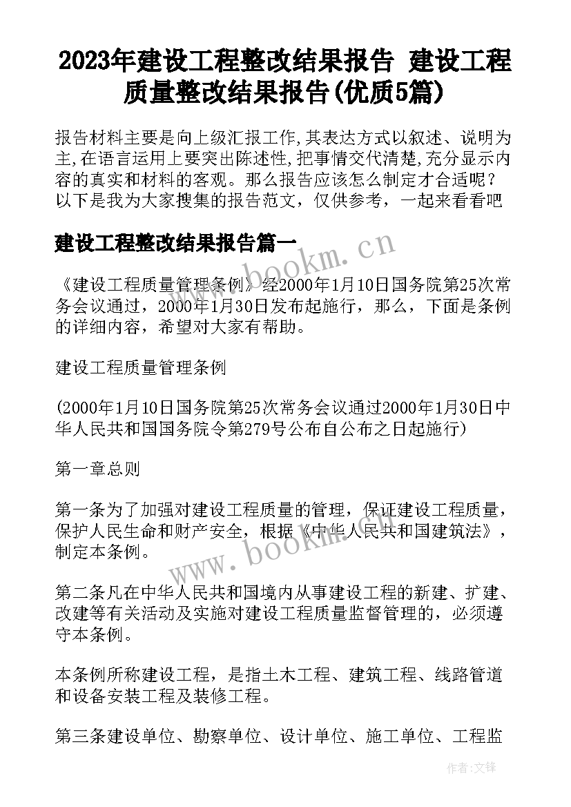 2023年建设工程整改结果报告 建设工程质量整改结果报告(优质5篇)