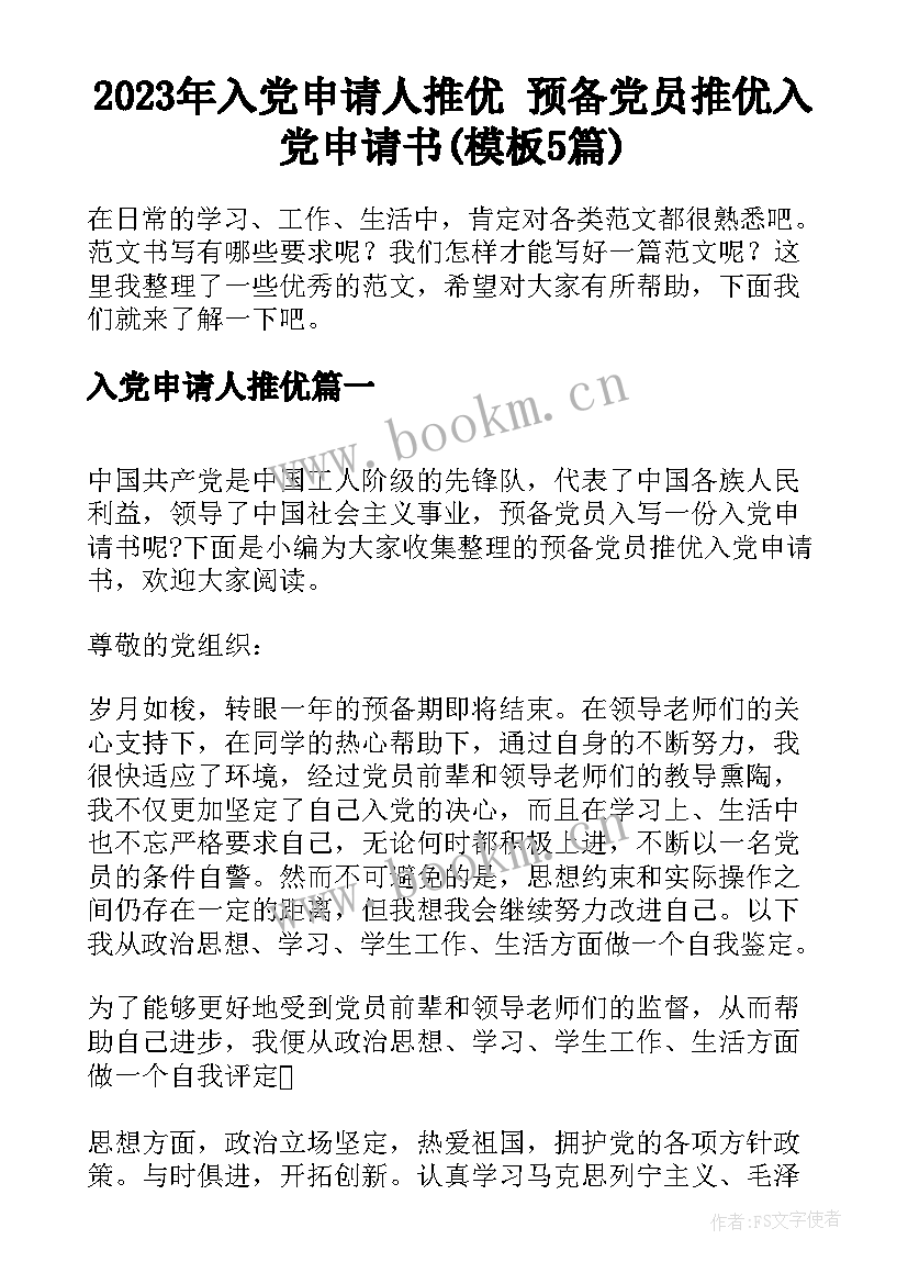 2023年入党申请人推优 预备党员推优入党申请书(模板5篇)