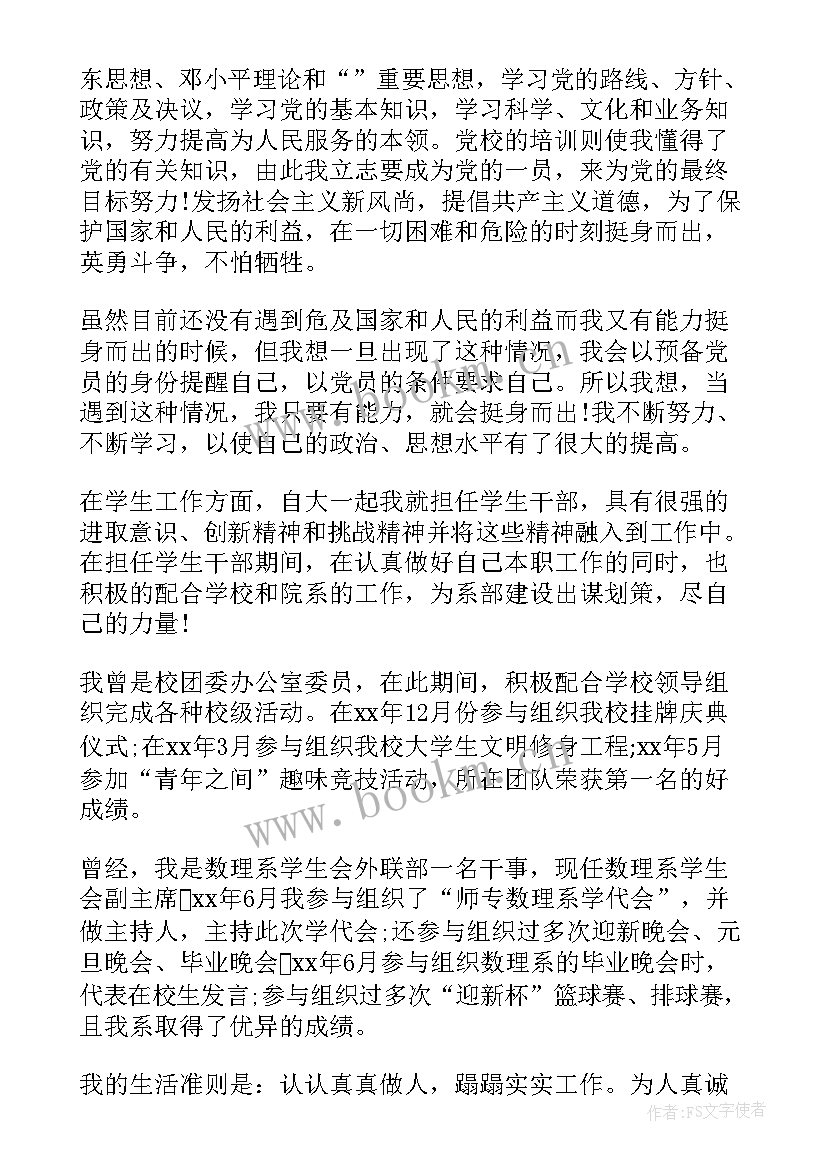 2023年入党申请人推优 预备党员推优入党申请书(模板5篇)