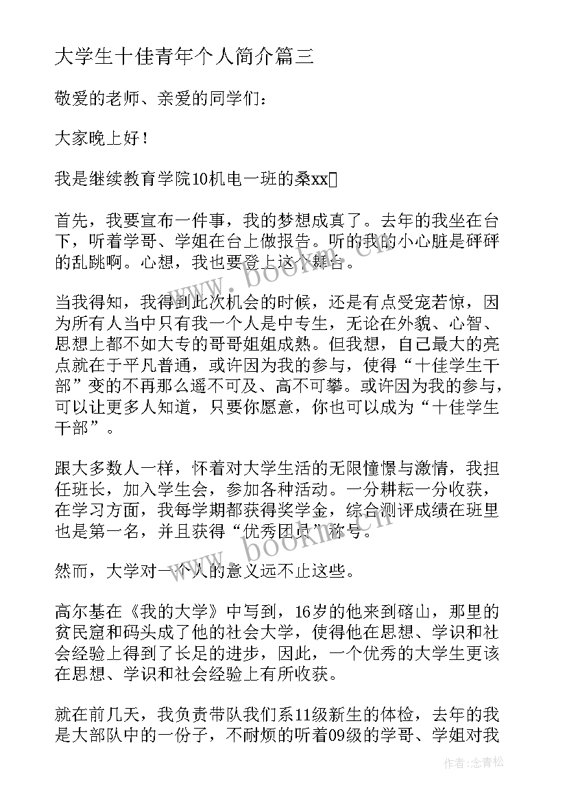 最新大学生十佳青年个人简介 十佳大学生演讲稿(通用5篇)