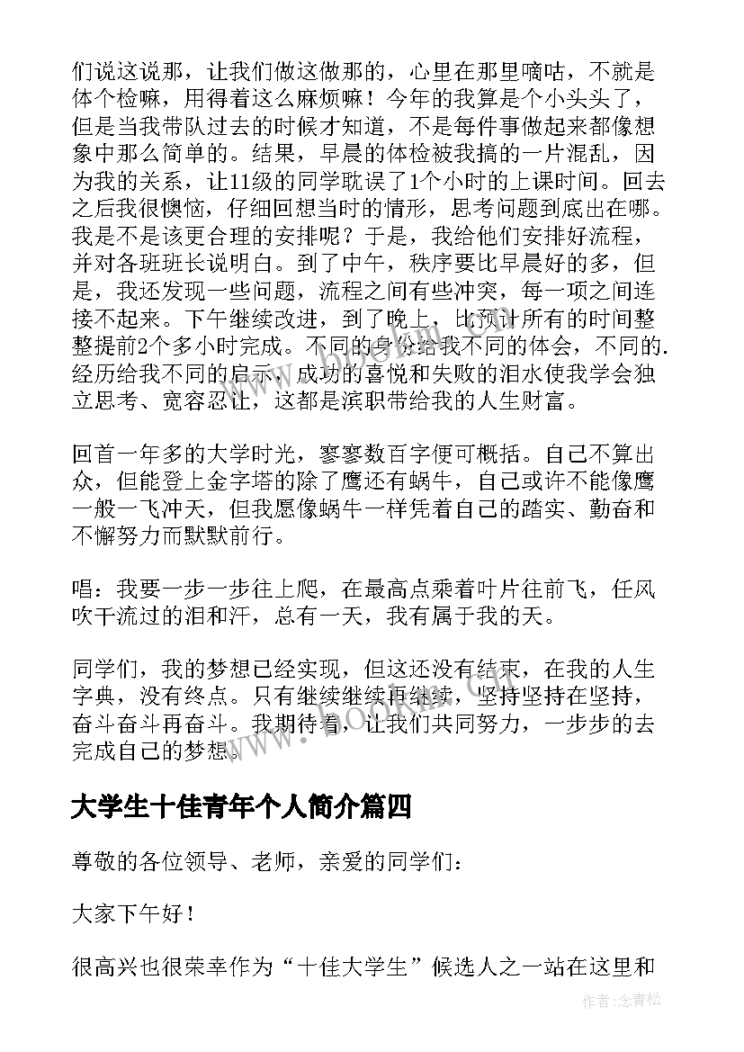 最新大学生十佳青年个人简介 十佳大学生演讲稿(通用5篇)