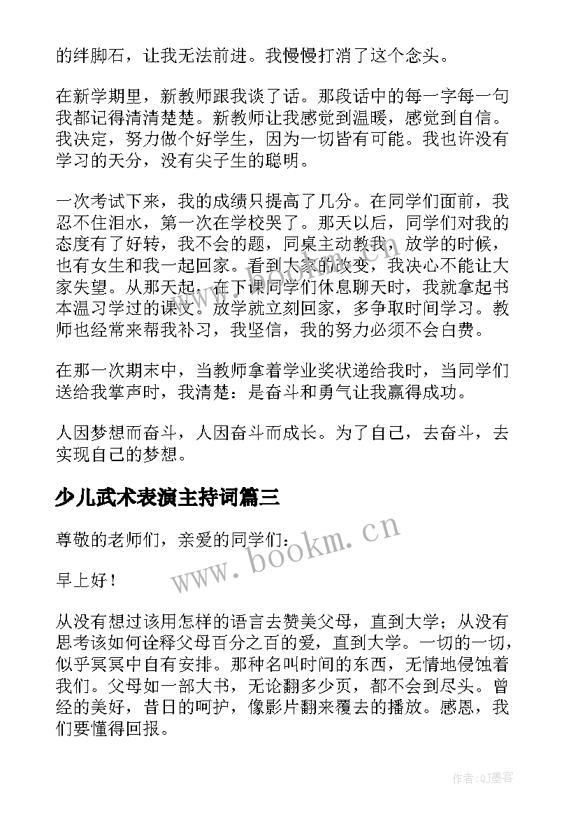 2023年少儿武术表演主持词 少儿感恩节演讲稿(实用5篇)