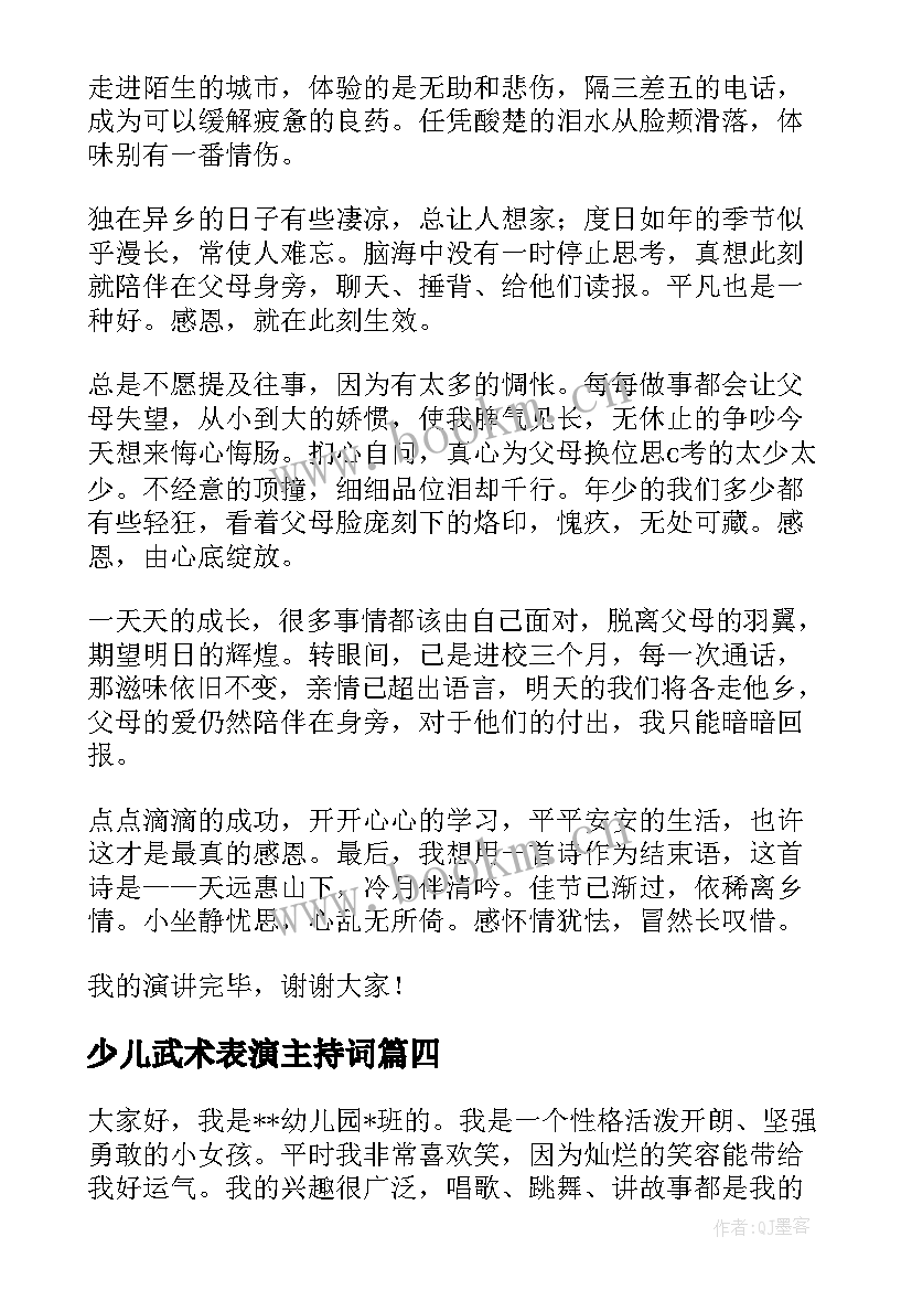 2023年少儿武术表演主持词 少儿感恩节演讲稿(实用5篇)