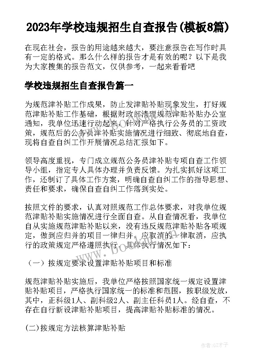 2023年学校违规招生自查报告(模板8篇)