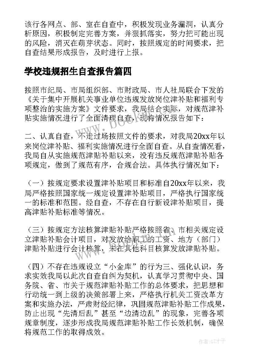 2023年学校违规招生自查报告(模板8篇)