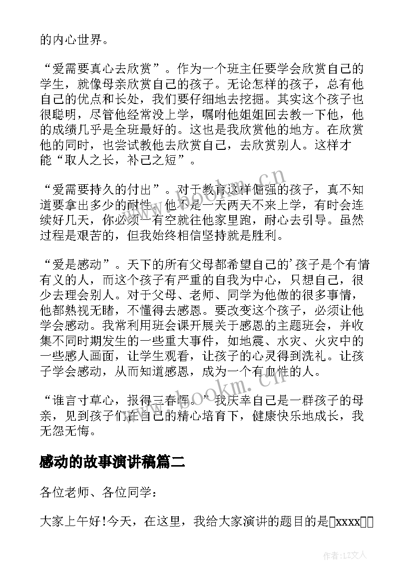 最新感动的故事演讲稿(实用9篇)